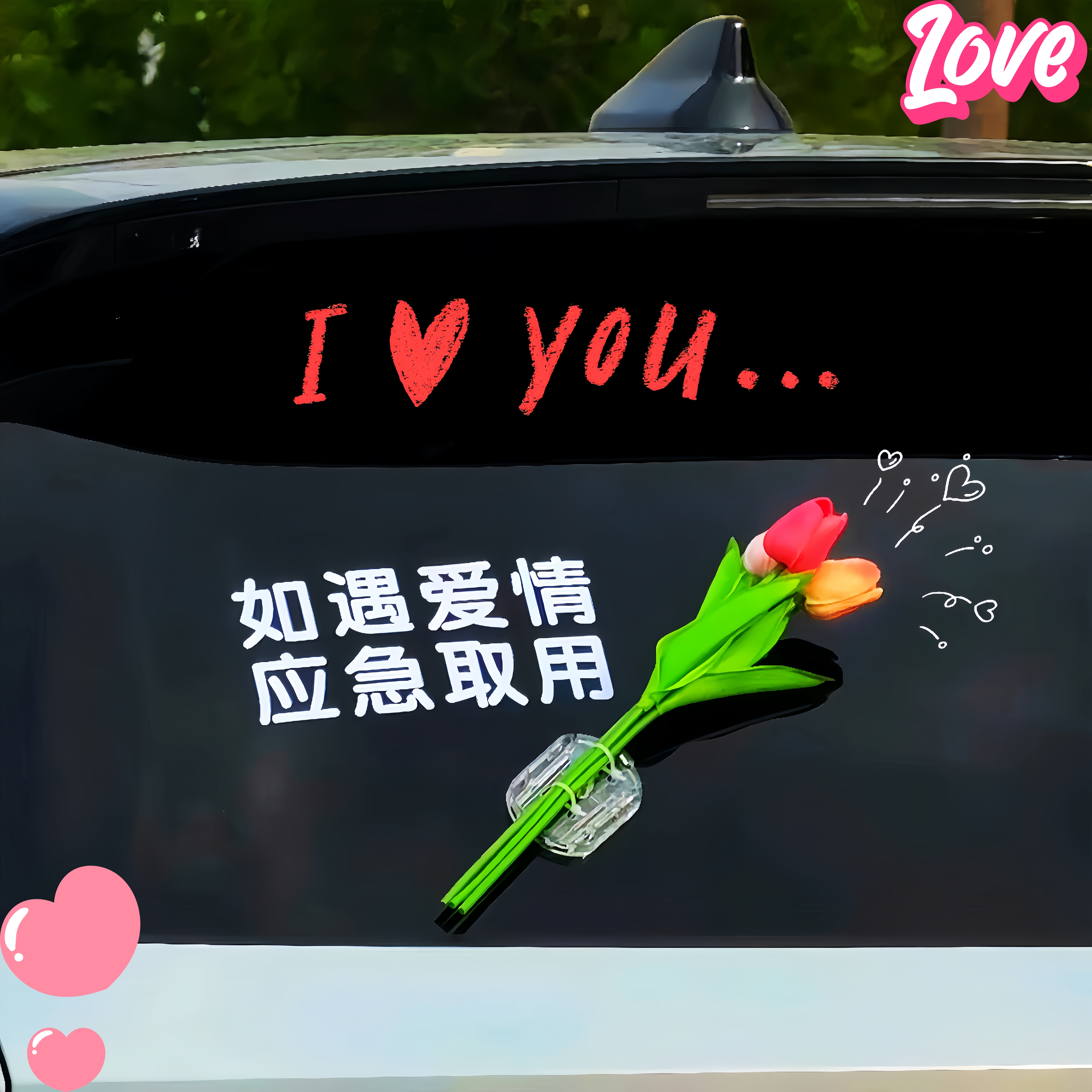 【如遇爱情应急取花】汽车贴纸车窗玻璃装饰贴画创意个性文字车贴