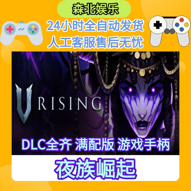 【夜族崛起】STEAM游戏手柄 PC激活入库