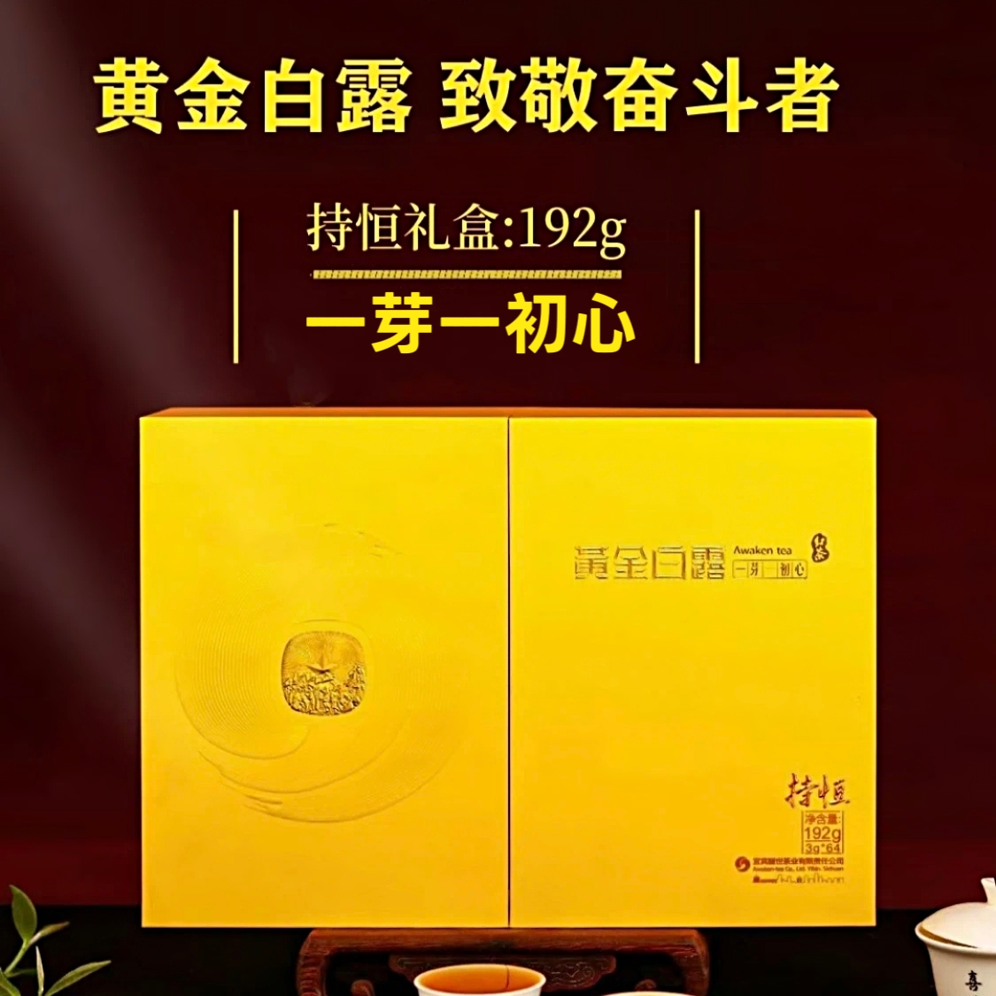 醒世黄金白露持恒192g 川红工夫红茶礼盒 焦糖香浓郁 高品质茶礼