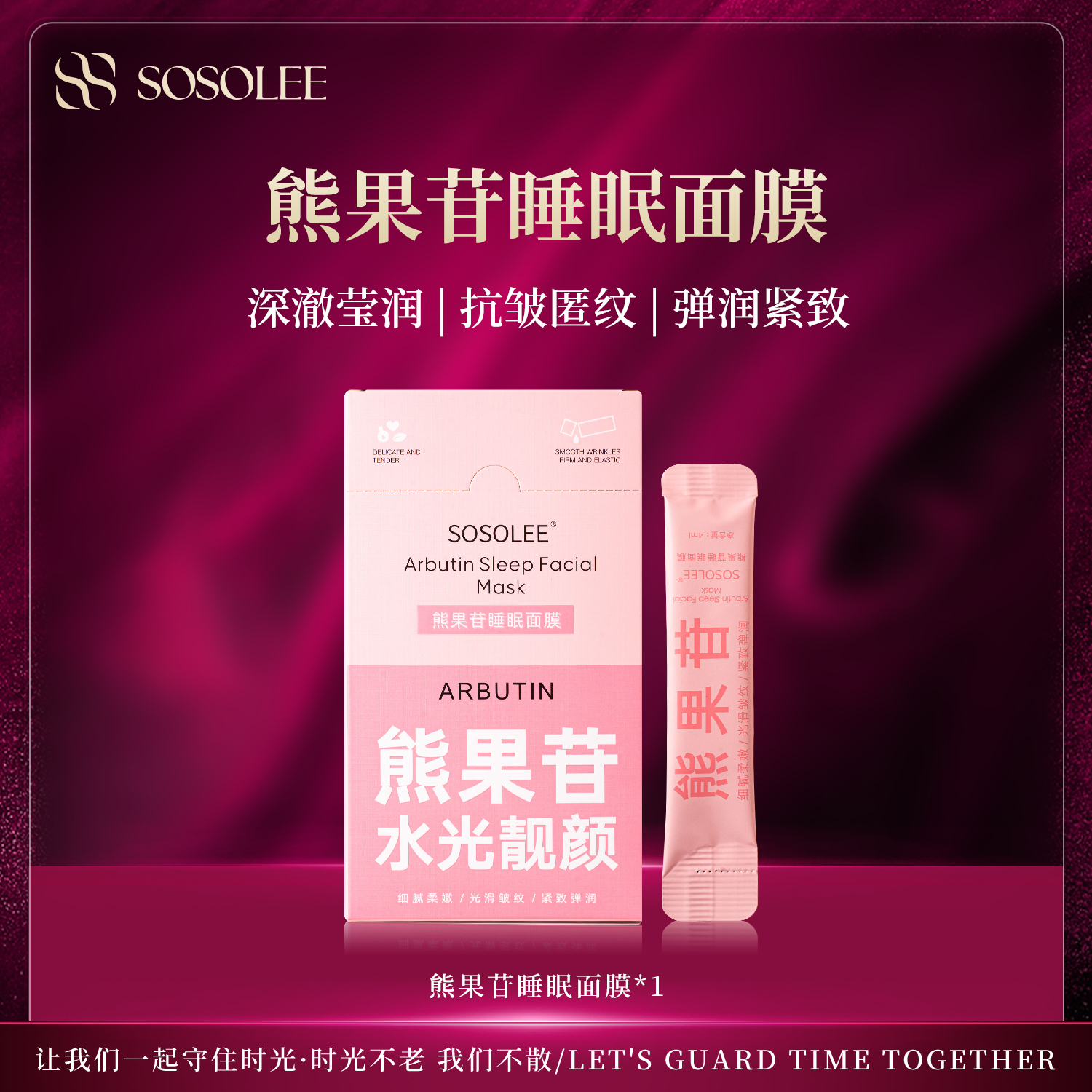 【专柜正品】SOSOLEE熊果苷睡眠面膜