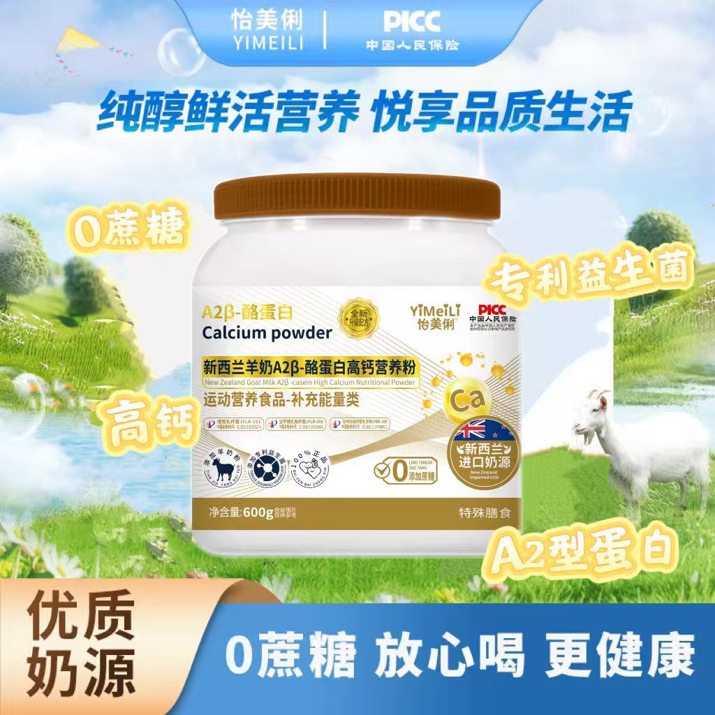 怡美俐新西兰羊奶A2β-酪蛋白高钙营养粉 无蔗糖版600g/罐 送礼袋b