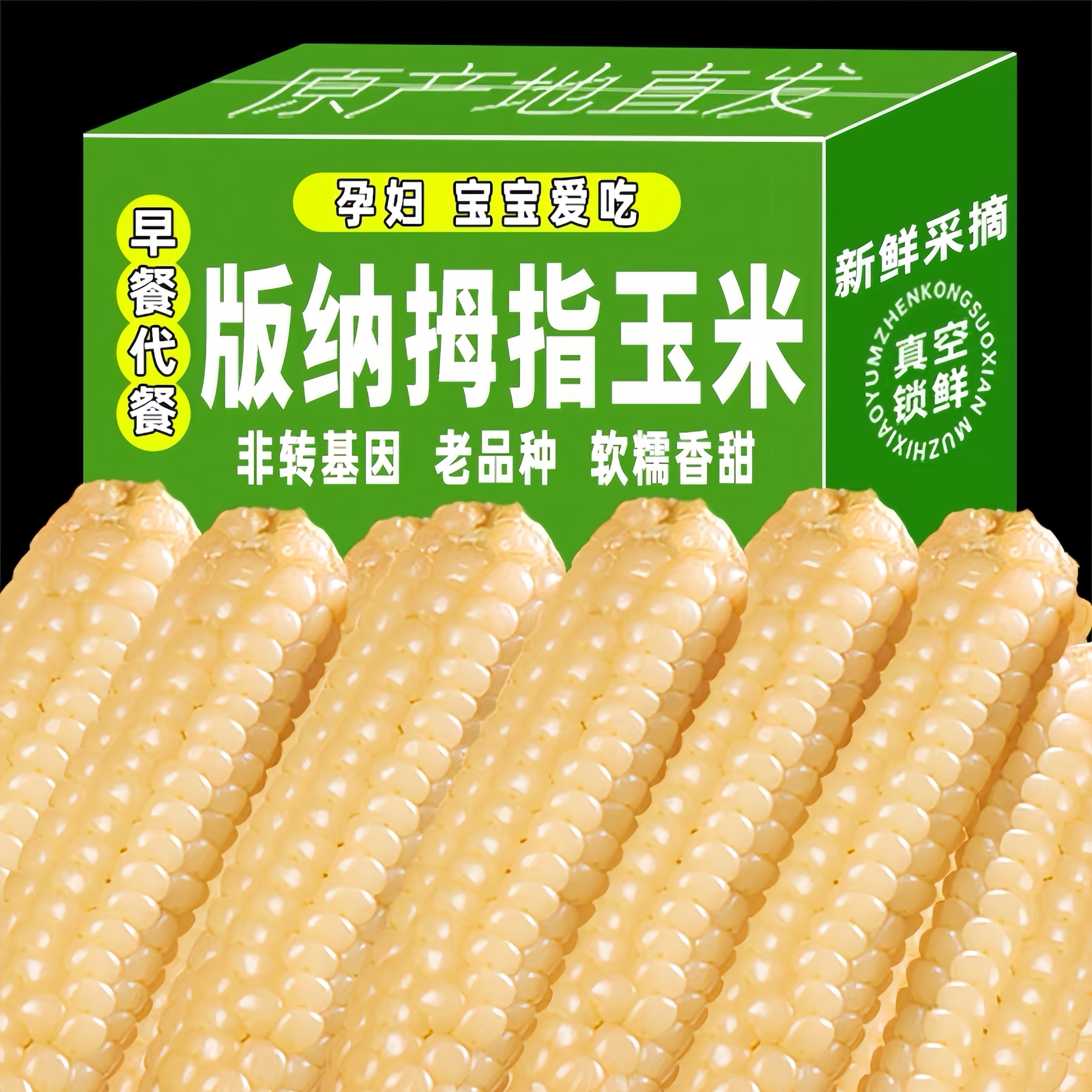 版纳拇指小玉米真空装低脂手指玉米锁鲜宝宝餐食早餐代餐宝贝玉米