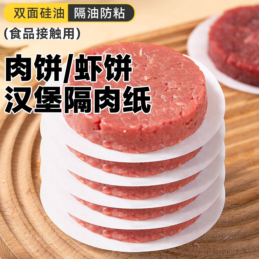 牛肉饼油纸隔肉纸食品专用家用冷冻不粘隔离垫纸食物汉堡蒸笼纸