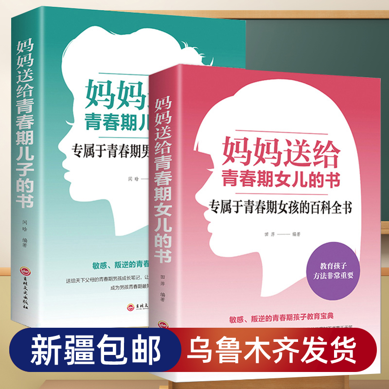 【乌市发货】新疆妈妈送给青春期儿子/女儿的书私房书家庭安全教育