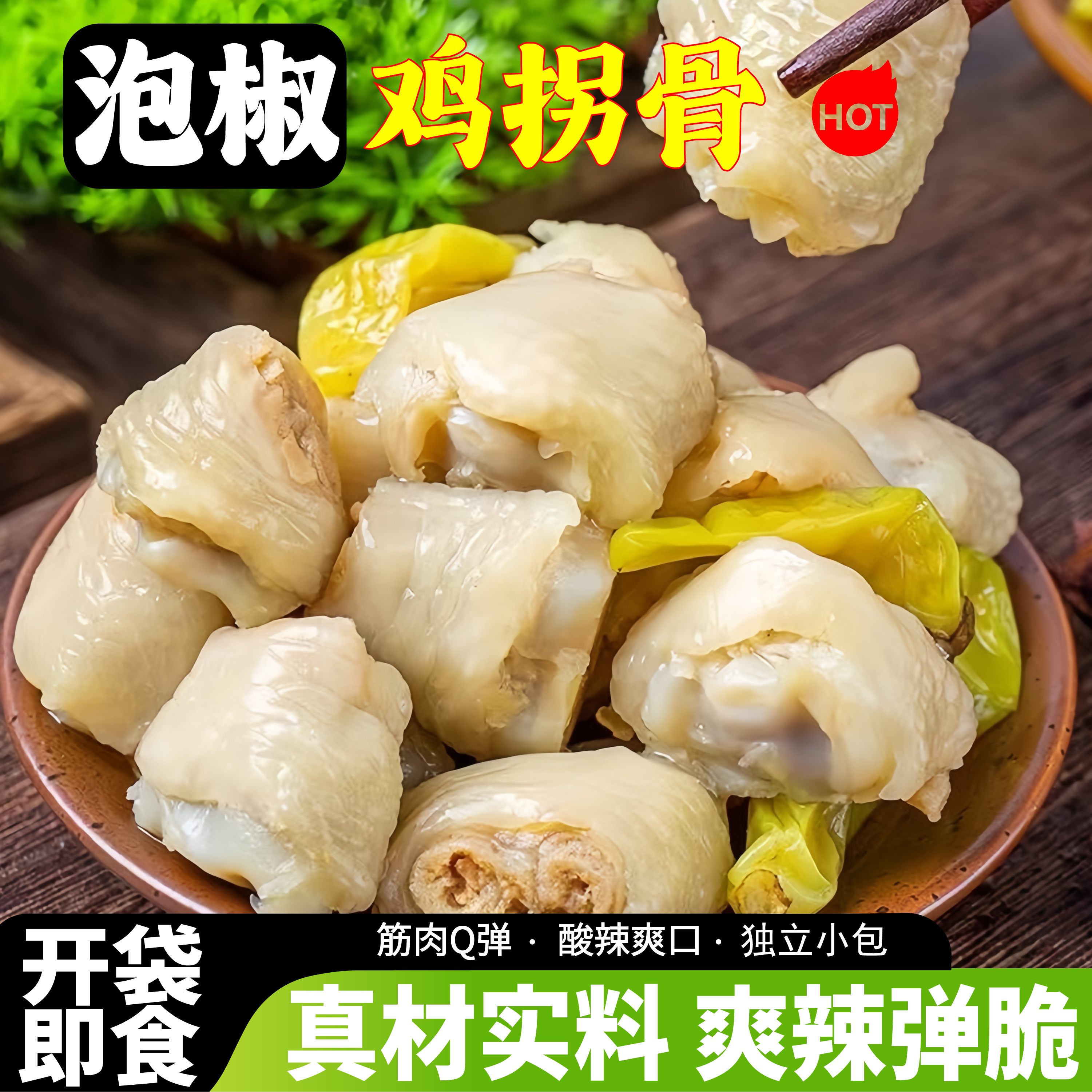 泡椒鸡肘鸡拐骨凤爪晚上解饿办公室零食单独小包装休闲小吃零食