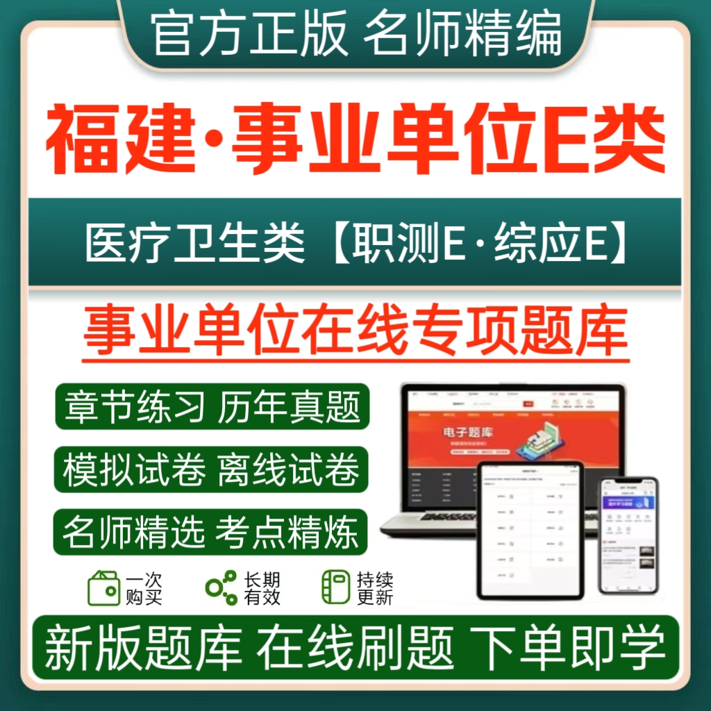 2025福建事业单位招聘E类医疗卫生类职测综应历年真题模拟卷正版