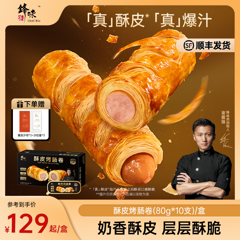 【酥皮烤肠卷】锋味派空气炸锅美食半成品黄油可颂方便速食早餐好吃