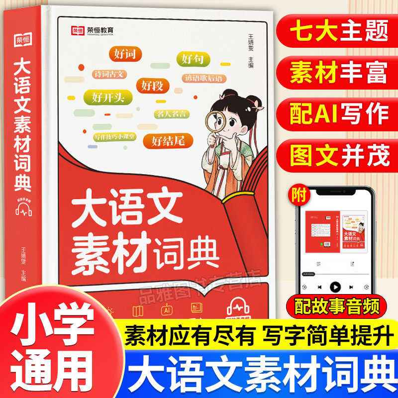 【官方正版】2025版荣恒大语文词典中小学生写作阅读素材大全赠音频
