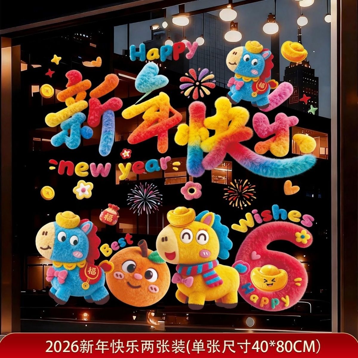 2026新年马年玻璃福字橱窗毛绒春节新款窗花静电过年5d立体窗花L