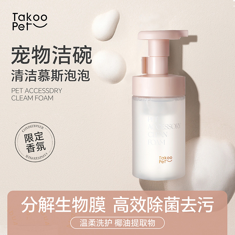 TAKOO PET它酷宠物猫咪狗狗餐具水碗专用清洁剂抑菌洁碗慕斯