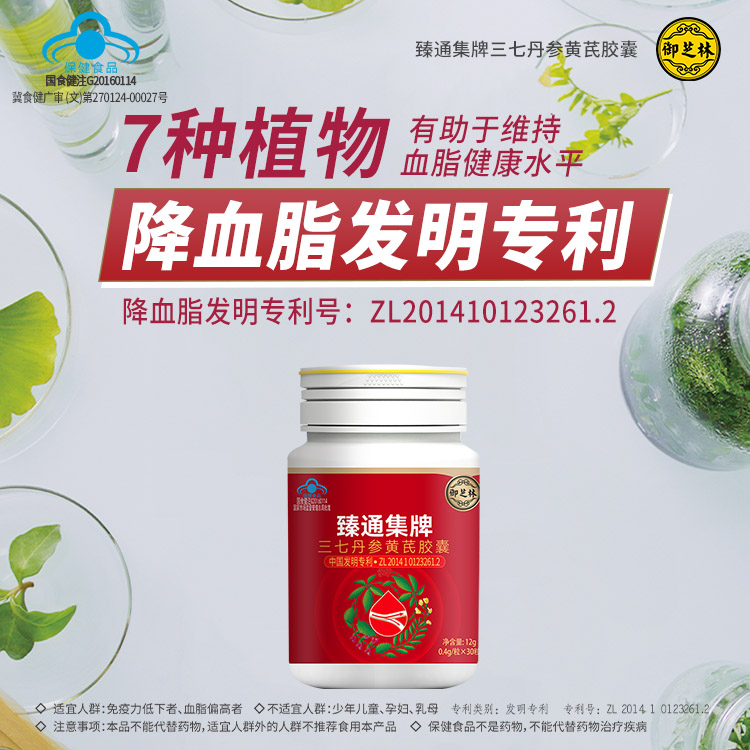 【高效降血脂】臻通集牌三七丹参黄芪胶囊 调节血脂 增强免疫力