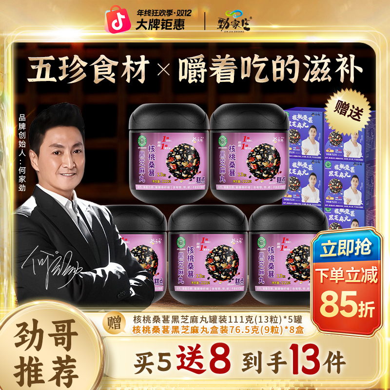 【劲哥双12好物】劲家庄核桃桑葚黑芝麻丸营养丰富男女老少熬夜常备