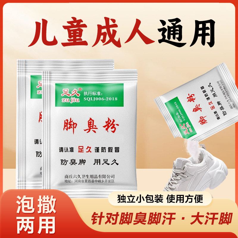 足久防臭粉脚汗脚酸臭家用鞋袜除臭剂泡撒去臭鞋袜异味臭脚粉便携