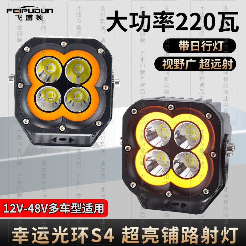 飞浦顿幸运光环S4超亮铺路射灯440四寸环形氛围灯A柱四叶草前杠