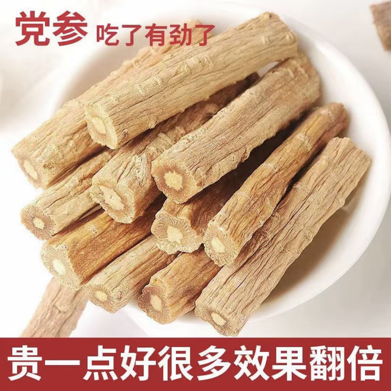 精切党参大段去头去尾甘肃野生党参大条自然晾晒无硫泡水煲汤