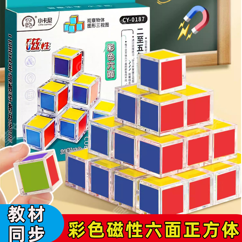 六面彩色磁性正方体教具20粒一四五六年级观察物体三视图小方块