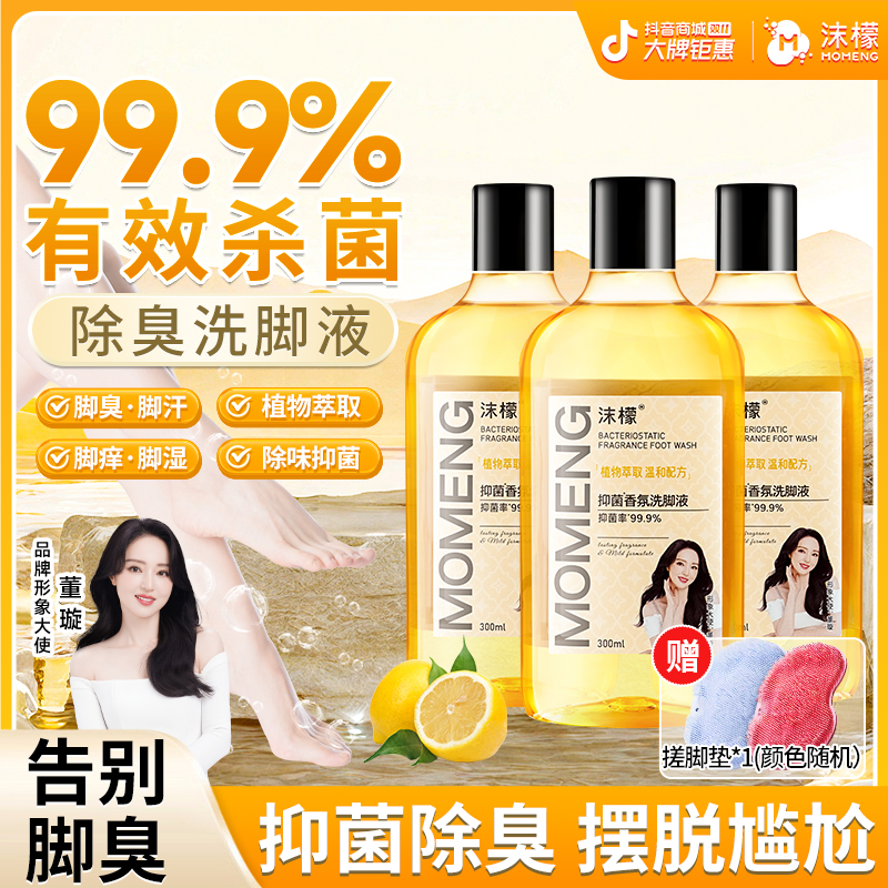 沫檬【99.9%杀菌率】抑菌香氛洗脚液脚酸脚痒脚臭专用除臭洗脚液HX