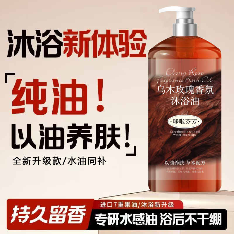乌木玫瑰沐浴油露乳持久留香温和清洁肌肤补水保湿滋润高级小众香