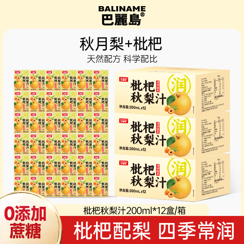 巴丽岛枇杷秋梨汁秋冬饮品清甜舒润解渴果汁200ml*12盒/箱