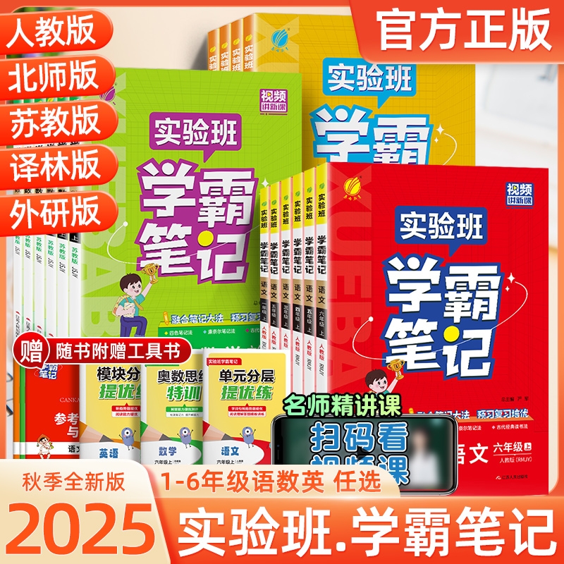 2025秋春雨实验班小学学霸笔记上册一二三四五六年级语数英人教版