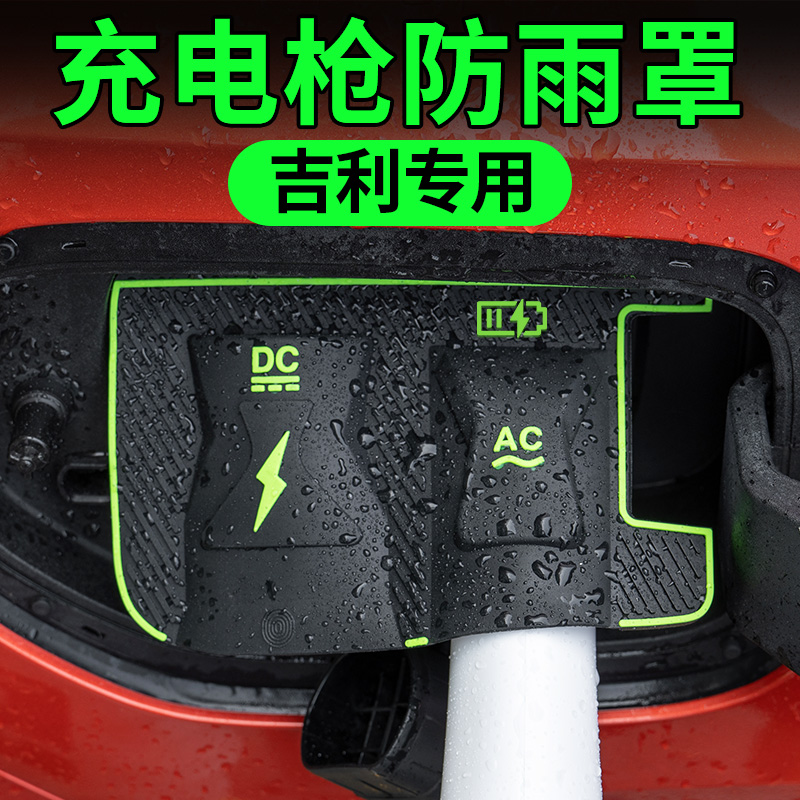 吉利专用新款翻盖式汽车充电枪防雨罩免拆卸防尘防漏隐藏式保护罩