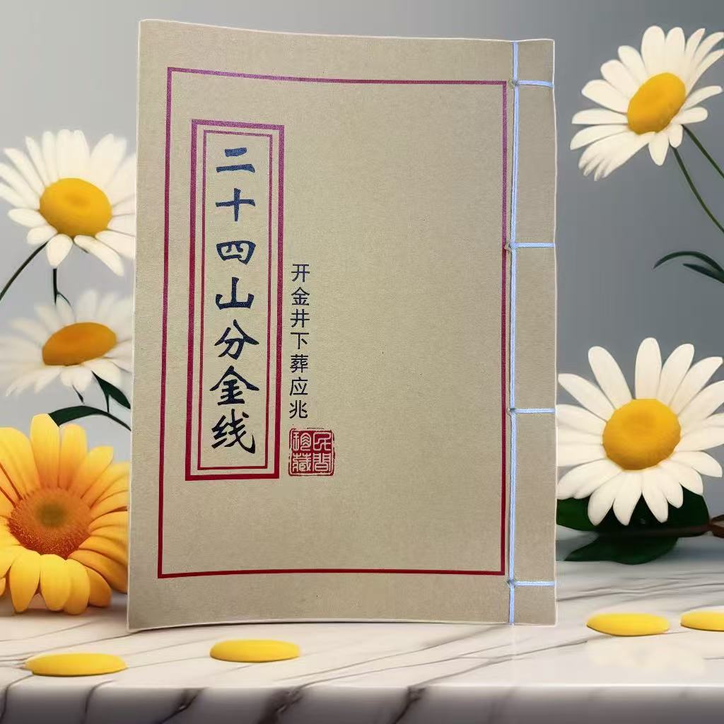 二十四山分金线学习文化民间珍藏古籍纯手工线装中国古文化书籍