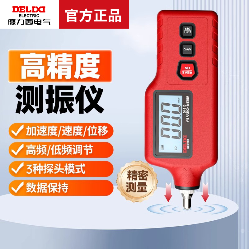 德力西便携式测振仪手持振动分析仪高精度多功能DI-510振动检测仪