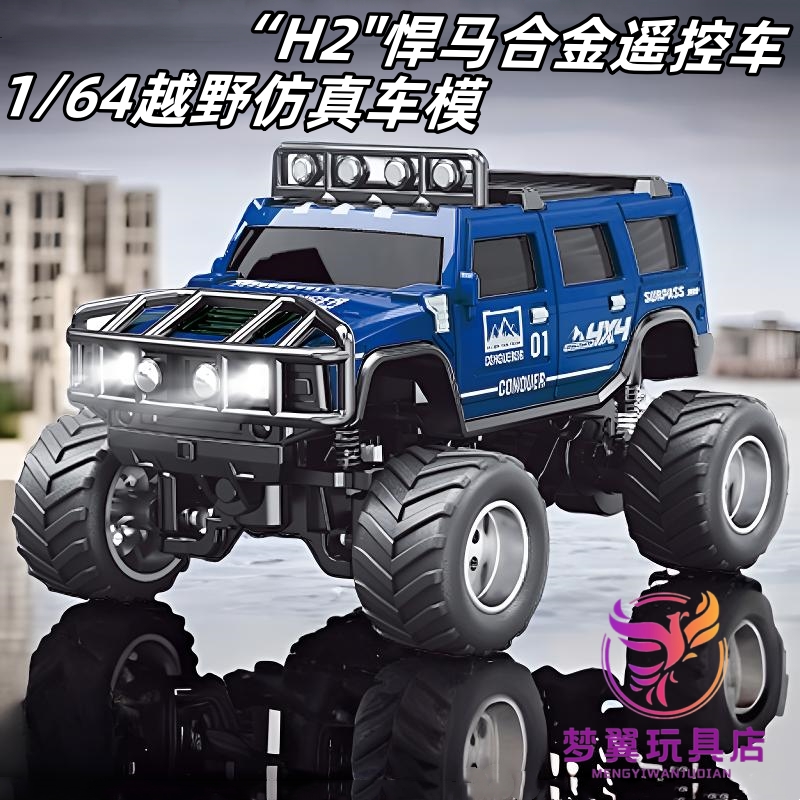 【梦翼】1/64越野合金遥控车三挡调速后驱强劲动力手机操控仿真车模