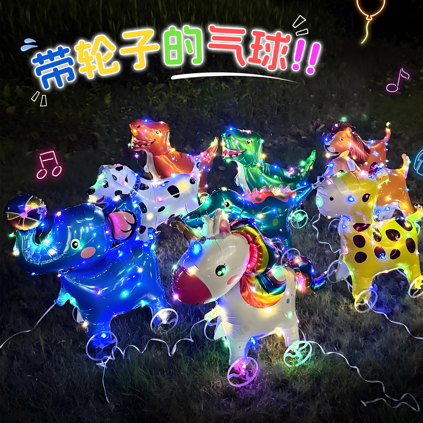 【逛街拉风的仔】发光立体走路带轮气球儿童生日装饰地推公园摆摊
