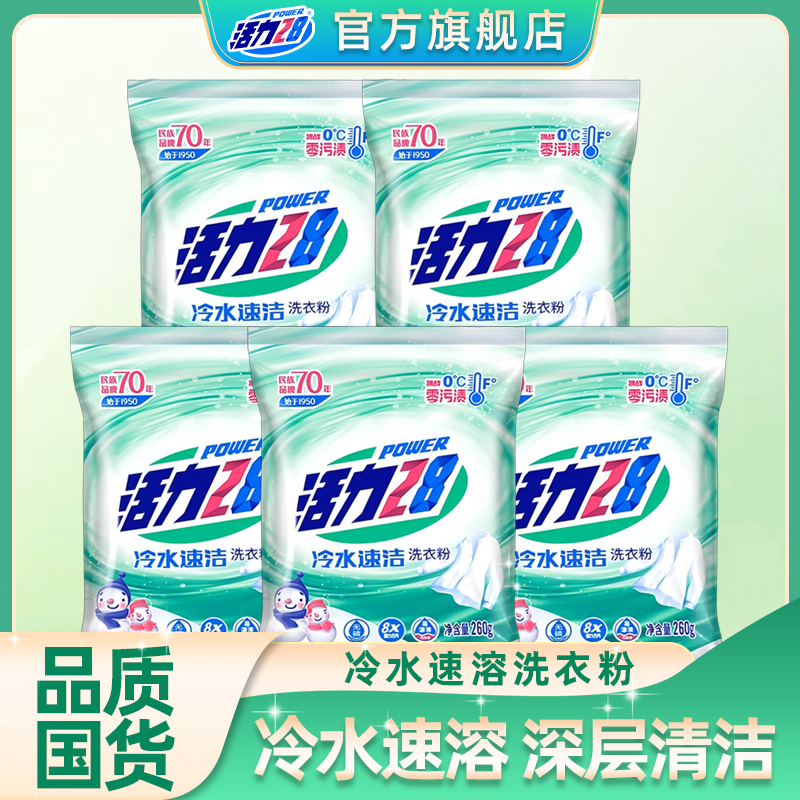 【官方旗舰店】活力28冷水速洁洗衣粉260g*5袋低温速溶去污