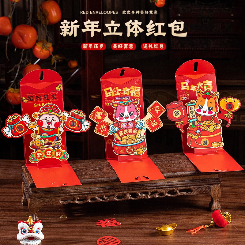 马年红包2026年新款3D立体创意折叠新年利是封包给小孩过年压岁包