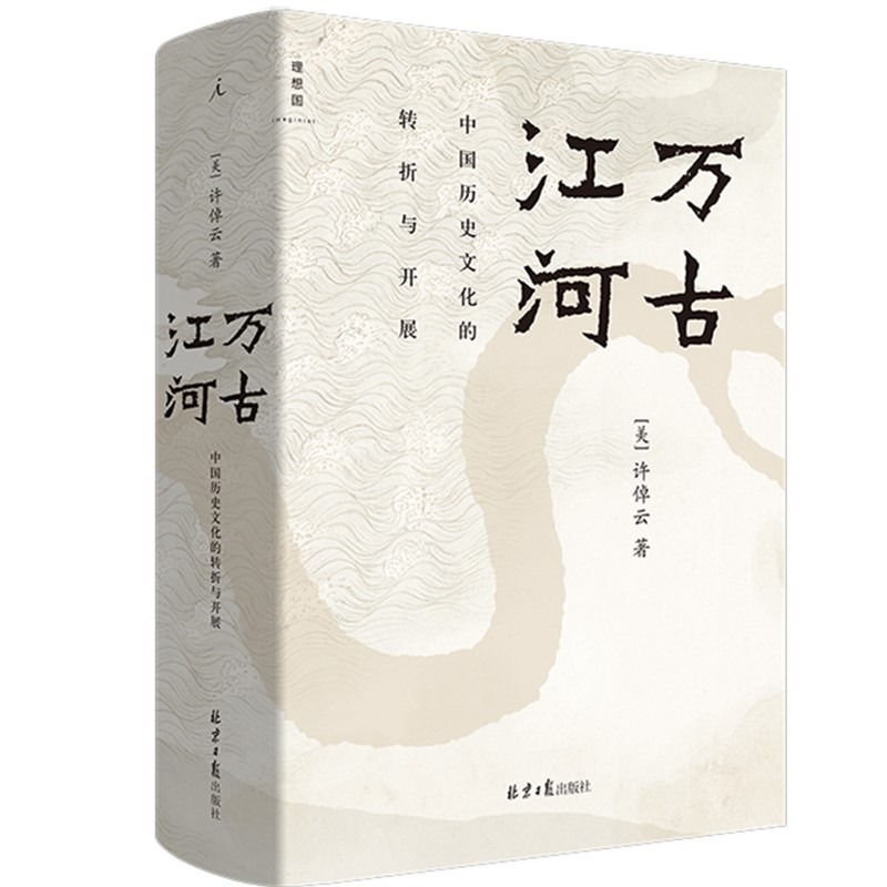 万古江河 中国历史文化的转折与开展 中国文化三部曲之一
