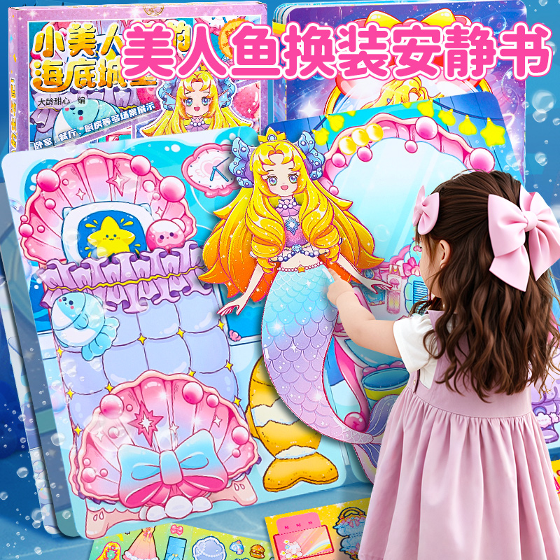 超大号安静书美人鱼公主新款女孩子安静书免裁剪儿童手工diy玩具