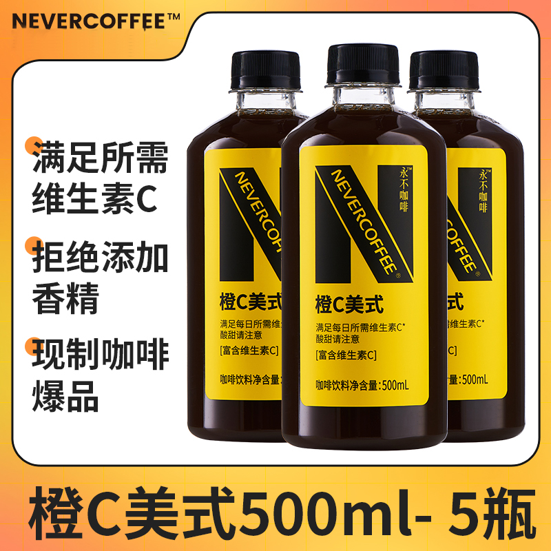 【5瓶】Never Coffee橙C美式咖啡500ml富含维生素C冰美式咖啡