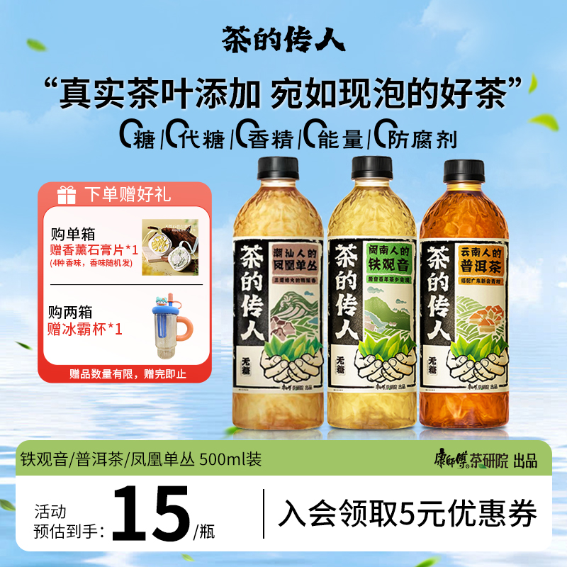 茶的传人铁观音普洱凤凰单丛多口味无糖茶饮料整箱装500ml*15瓶