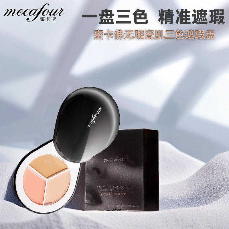 蜜卡佛无瑕瓷肌三色遮瑕盘女面部彩妆遮盖黑眼圈斑点痘痘雀斑正品