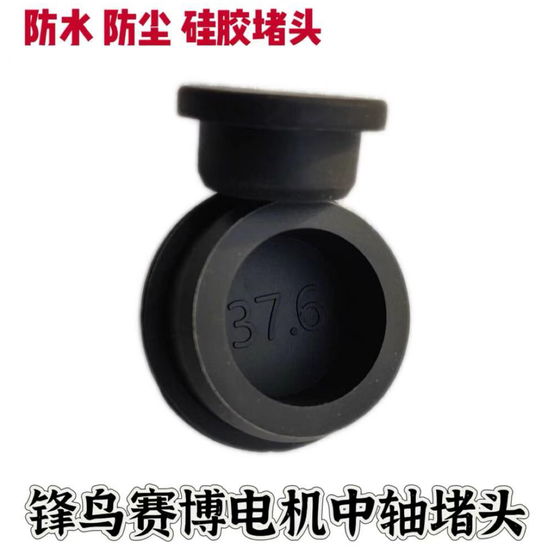 锋鸟代驾车赛博电机专用防水堵头  感恩之行中轴堵头（可批发）