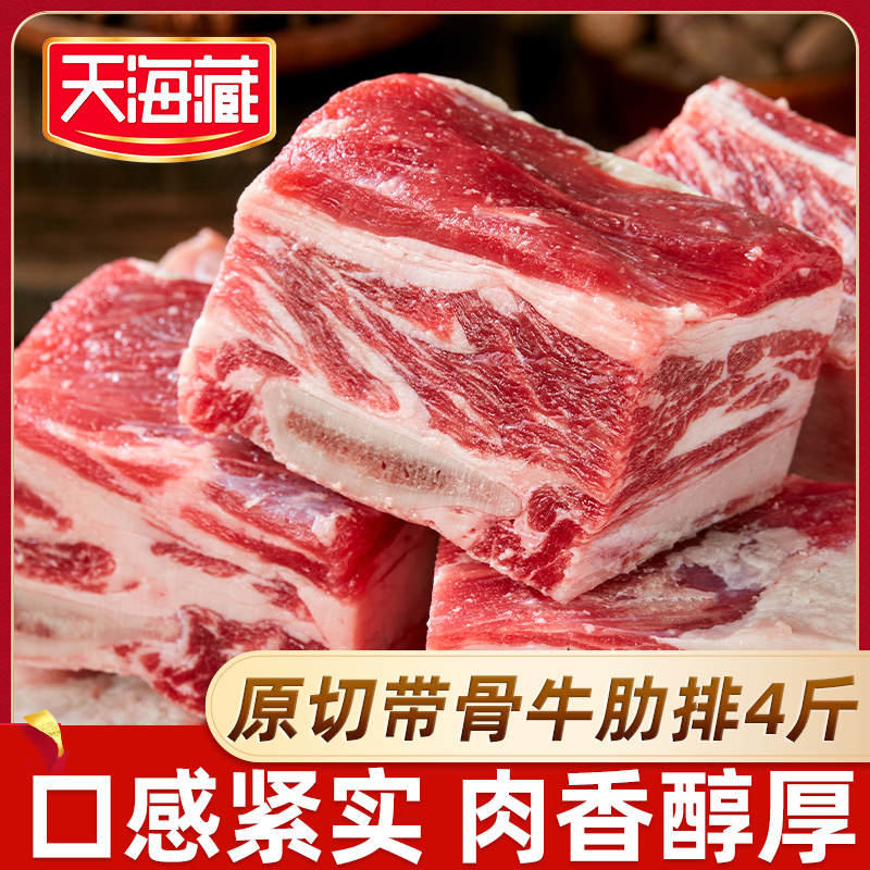 【4/5斤】天海藏原切带骨牛肋排切块新鲜炖煮阿根廷/乌拉圭进口
