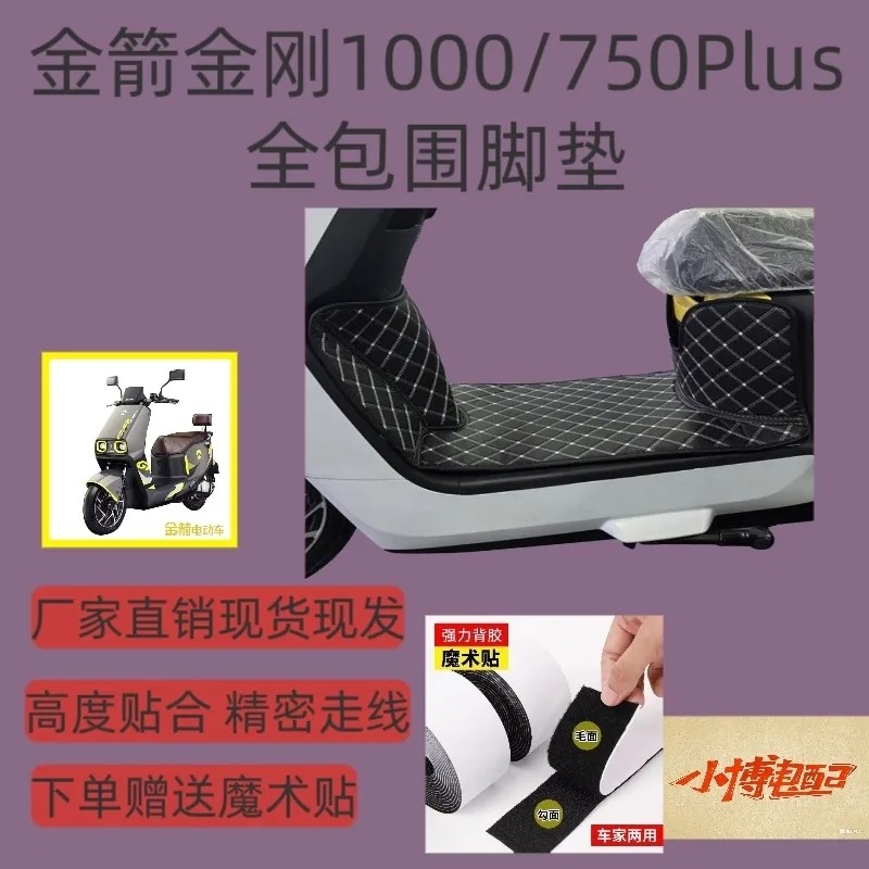金箭金钢1000/750Plus电动车全包脚垫电耐磨脚踩大包围座套改装