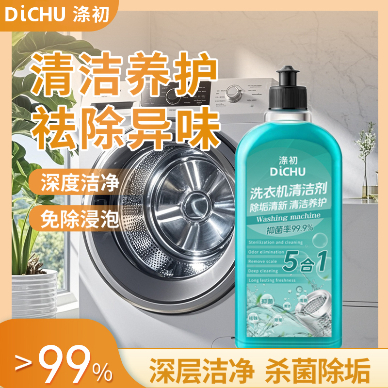 涤初家用养护除异味杀菌强力专用抑菌除垢专用清洁剂清洗剂