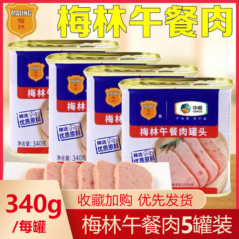 5罐中粮梅林午餐肉340克 火腿肉罐头方便速食  猪肉火锅拍档早餐