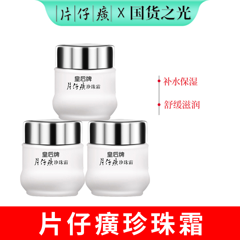 片仔癀皇后珍珠霜舒缓补水保湿经典面霜25g/瓶装秋冬护肤男女通用