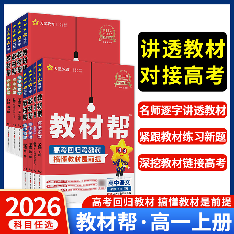 2026版新教材高中教材帮必修第一册第二册高一高二同步教辅知识点