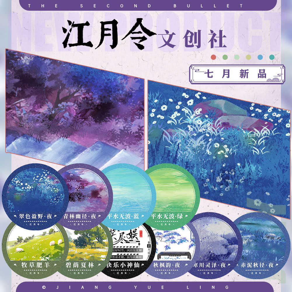 江月令七月新品（循环）赤泥秋径夜平水无波古风造景胶带流麻