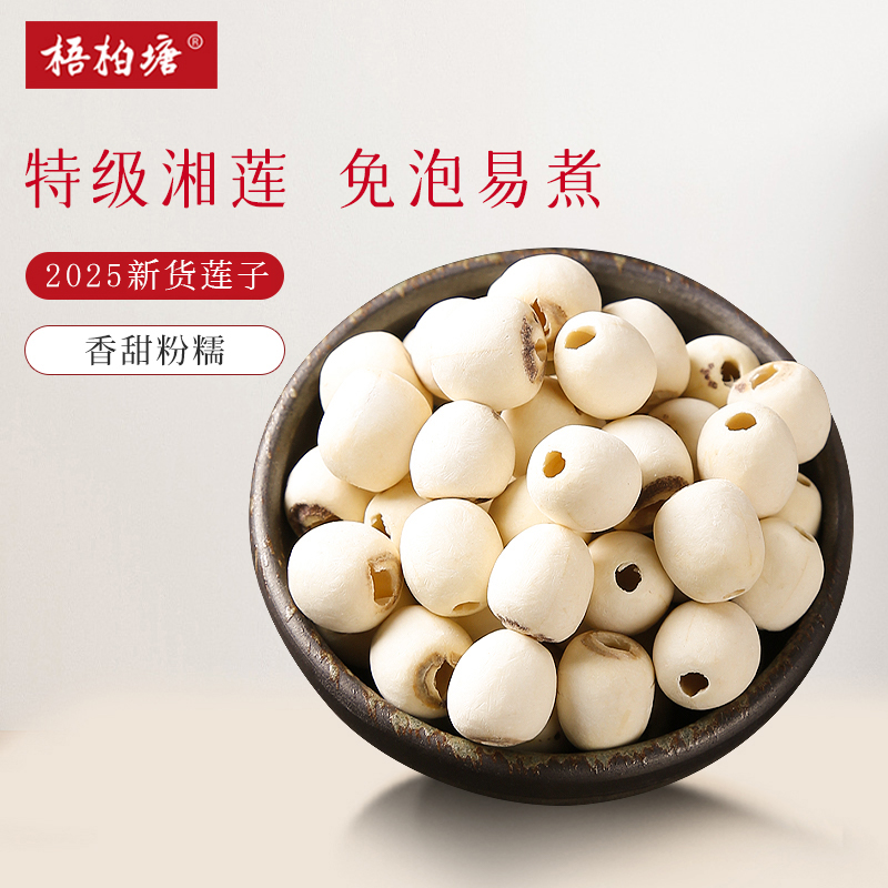 特级莲子干货500g正宗天然无硫白莲红莲子湖南湘潭正品新莲子干货