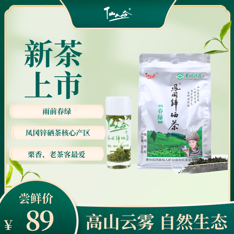 遵义凤冈锌硒茶贵州绿茶新茶叶仙人岭凤冈散装特级含锌硒高山茶