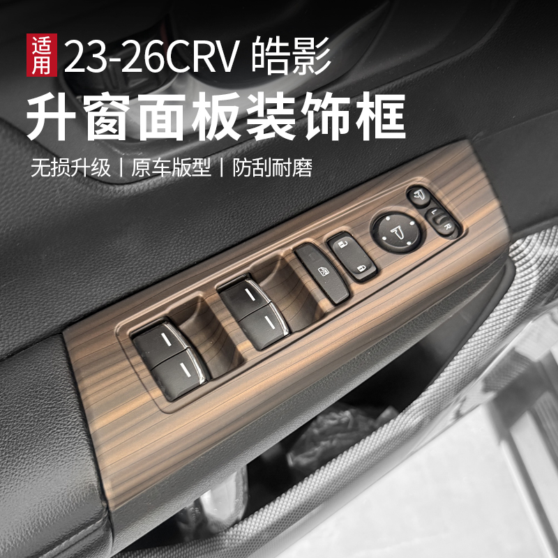 适用于23-26款CRV皓影改装内饰车门升窗开关木纹碳纤纹升窗面板