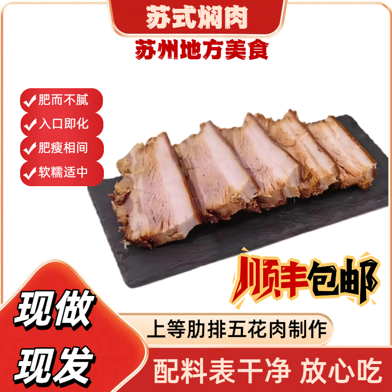 苏式焖肉浇头东坡肉肥瘦相间入口即化切片开袋苏州特产必买的10款