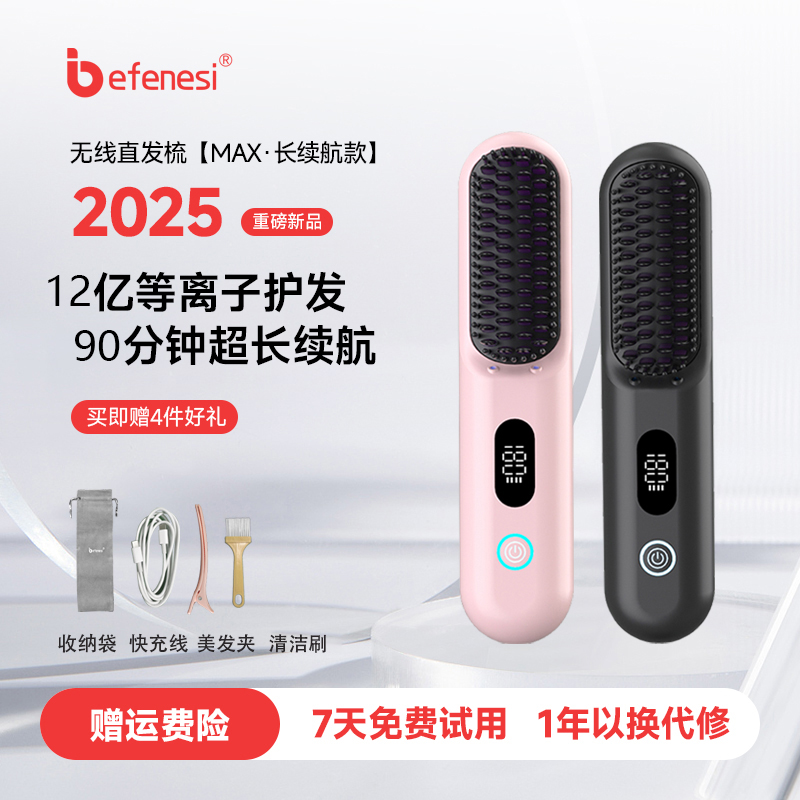 BEFENESI/倍菲诗2025新款无线直发梳造型梳便捷高颅顶蓬松神器