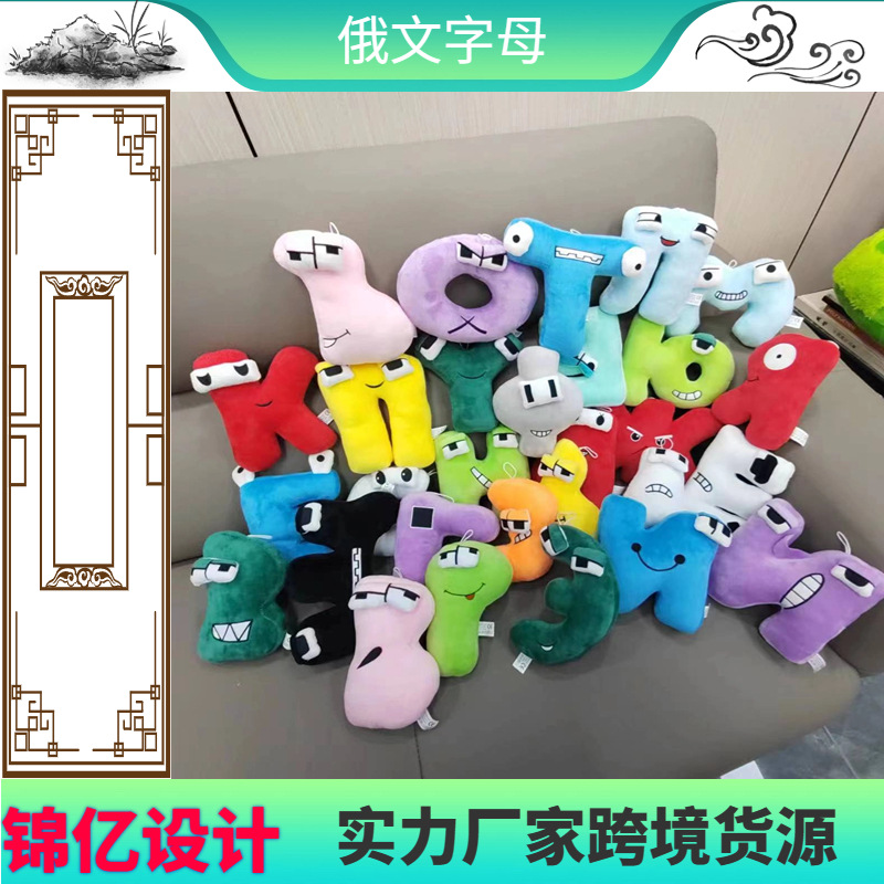 跨境热销俄文字母毛绒抱枕公仔儿童传说毛绒抱枕可爱
